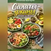 Постер книги Салаты-ужины: сытные, но лёгкие