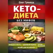 Постер книги Кето-диета без мифов