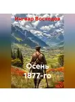 Ингвар Восходов - Осень 1877-го