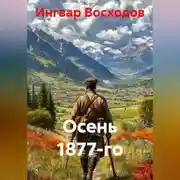 Постер книги Осень 1877-го