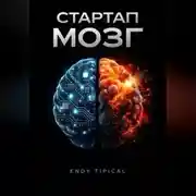 Постер книги Стартап Мозг