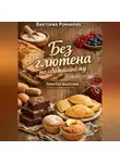 Романова Виктория - Без глютена по-домашнему: простая выпечка