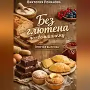 Постер книги Без глютена по-домашнему: простая выпечка