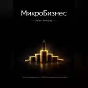 Постер книги Микробизнес