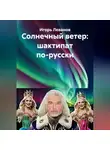 Игорь Леванов - Солнечный ветер: шактипат по-русски