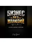 Endy Typical - Бизнес Без Иллюзии
