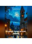 Александр Абросимов - Старый город, вечная любовь