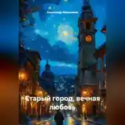 Постер книги Старый город, вечная любовь