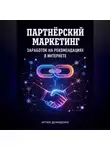 Артем Демиденко - Партнёрский маркетинг: Заработок на рекомендациях в интернете