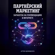 Постер книги Партнёрский маркетинг: Заработок на рекомендациях в интернете