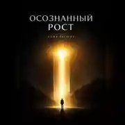 Постер книги Осознанныи Рост