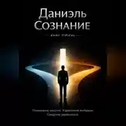 Постер книги Даниэль Сознание