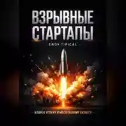 Постер книги Взрывные Стартапы