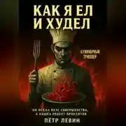 Постер книги Как я ел и худел