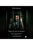 Юлия Никитина - Бывший заключенный: инструкция по отношениям