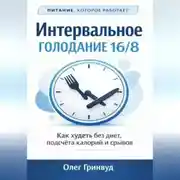 Постер книги Интервальное голодание 16/8
