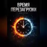 Постер книги Время Перезагрузки