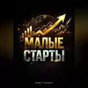 Постер книги Малые Старты