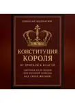 Николай Щербатюк - Конституция Короля: От Зрителя к Власти. Система из 10 шагов для полной победы над своей жизнью