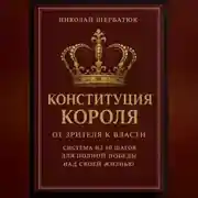 Постер книги Конституция Короля: От Зрителя к Власти. Система из 10 шагов для полной победы над своей жизнью