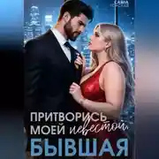 Постер книги Притворись моей невестой, бывшая!