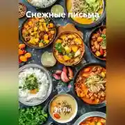 Постер книги Снежные письма