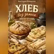 Постер книги Хлеб без замеса: простые буханки и лепёшки