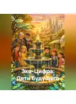 Денис Алексеев - Эко-Цифра: Дети будущего