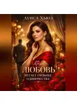 Луиса Хьюз - Когда любовь пугает сильнее одиночества