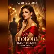 Постер книги Когда любовь пугает сильнее одиночества