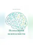 Александра Журавлева - Психология безопасности