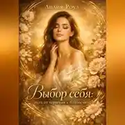 Постер книги Выбор себя: путь от терпения к близости