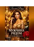 Лилия Роуз - Мужчина рядом: не магия, а зрелость