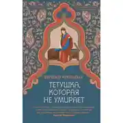 Постер книги Тетушка, которая не умирает