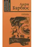 Анри Барбюс - Огонь