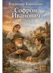 Владимир Короленко - Софрон Иванович