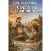 Постер книги Софрон Иванович