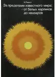 Израэль Монро Левитт - За пределами известного мира: от белых карликов до квазаров