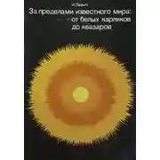 Постер книги За пределами известного мира: от белых карликов до квазаров