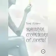 Постер книги Машина, сгоревшая от любви