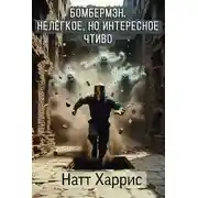 Постер книги Бомбермэн. Нелёгкое, но интересное чтиво
