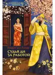 Роберт ван Гулик - Убийство в новогоднюю ночь