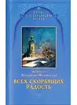 Вениамин Федченков - Всех скорбящих радость