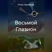 Постер книги Восьмой Глазион