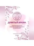 Мария Приемыхова - Матрица судьбы. Девятый аркан. Энергия Отшельника: путь к внутренней мудрости и просветлению
