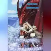 Постер книги Суженая дракона. Тайна Эрбиевого острова