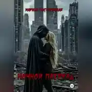 Постер книги Ночной патруль