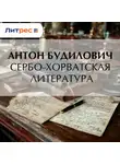 Антон Будилович - Сербо-хорватская литература