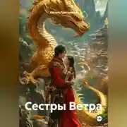 Постер книги Сестры Ветра