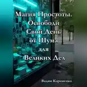 Постер книги Магия Простоты. Освободи Свой День от Шума для Великих Дел